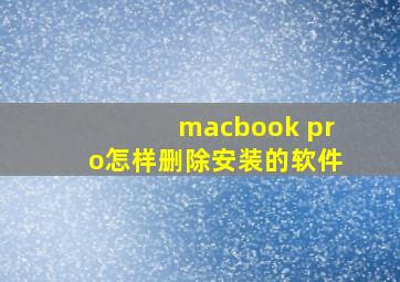 macbook pro怎样删除安装的软件